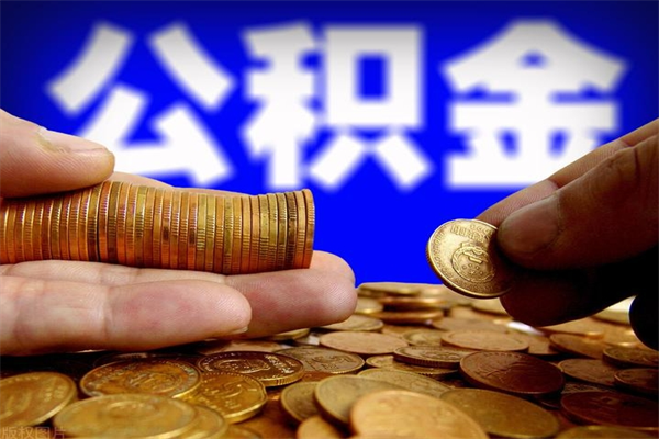 公积金取款公积金-吉安公积金代办平台
